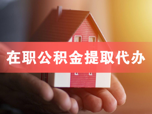 呼和浩特在职公积金提取代办