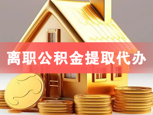 呼和浩特离职公积金提取代办