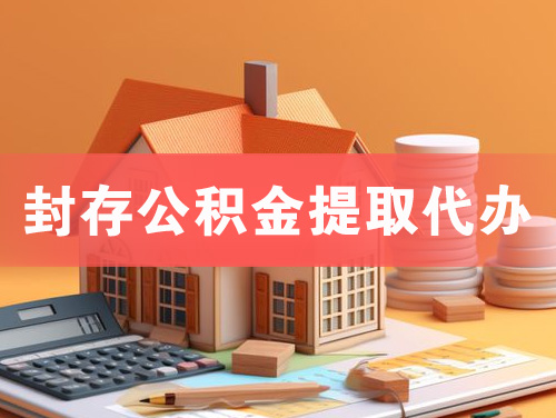 呼和浩特封存公积金提取代办