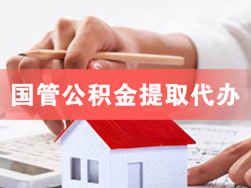呼和浩特国管公积金提取代办