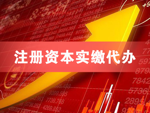 呼和浩特注册资本实缴代办