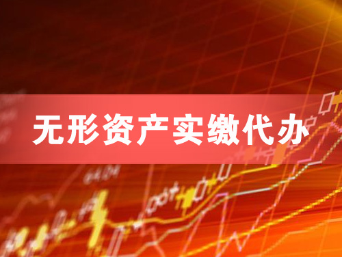 呼和浩特无形资产实缴资本代办